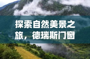 德瑞斯门窗背后的自然魅力与心灵静谧之旅