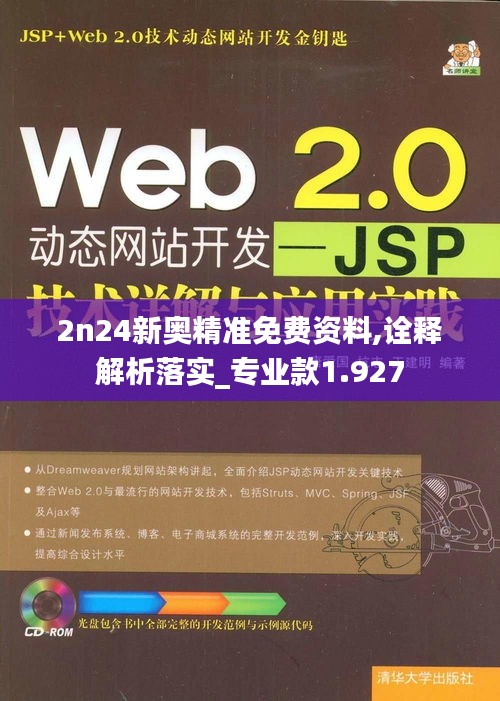 2n24新奥精准免费资料,诠释解析落实_专业款1.927