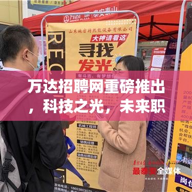 万达招聘网独家解析，科技之光照亮未来职场，2024年热门高科技招聘趋势展望