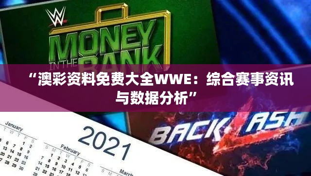 “澳彩资料免费大全WWE：综合赛事资讯与数据分析”