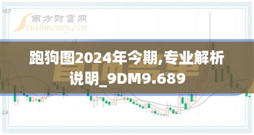跑狗图2024年今期,专业解析说明_9DM9.689