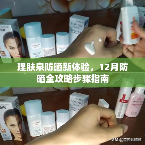 理肤泉全新防晒体验，12月防晒全攻略步骤详解