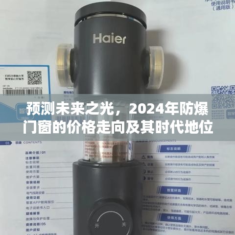 2024年防爆门窗价格走势预测与时代地位展望