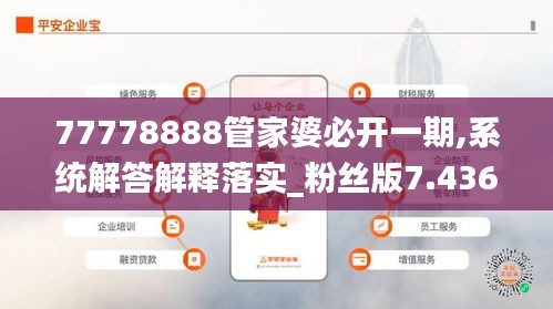 77778888管家婆必开一期,系统解答解释落实_粉丝版7.436