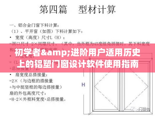 铝塑门窗设计软件使用指南，从初学者到进阶用户的详细步骤解析