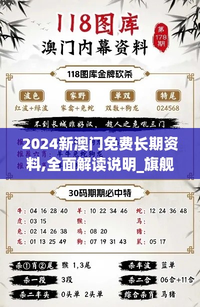2024新澳门免费长期资料,全面解读说明_旗舰版2.558