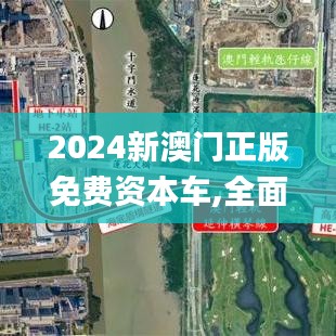 2024新澳门正版免费资本车,全面数据执行方案_6DM5.426
