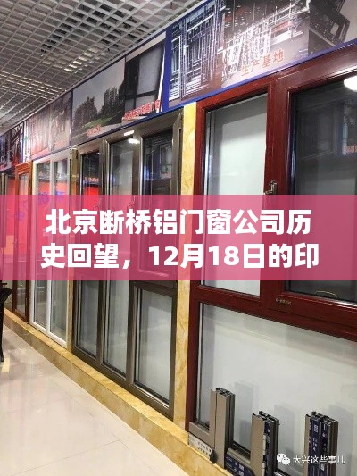 北京断桥铝门窗公司历史印记，回望发展历程，纪念12月18日里程碑时刻