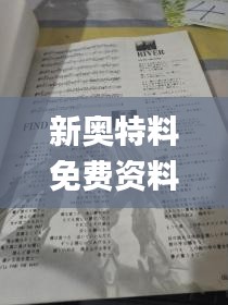 新奥特料免费资料大全,经验分享解答落实_Notebook4.562