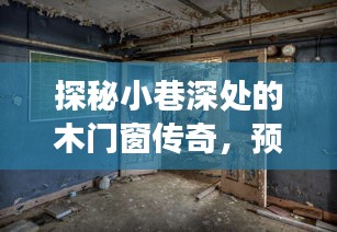 探秘小巷深处的木门窗传奇，未来国家标准之旅展望