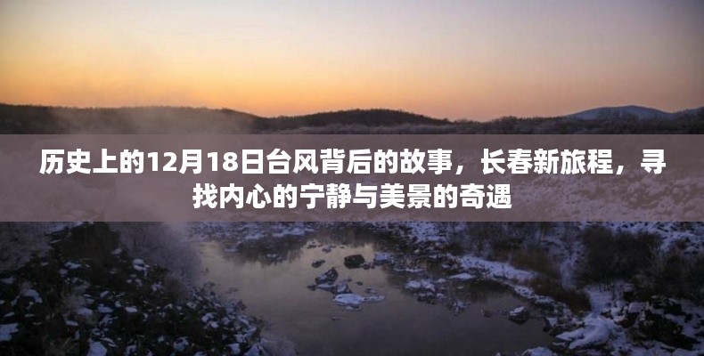12月18日台风背后的故事，长春心灵之旅与美景奇遇