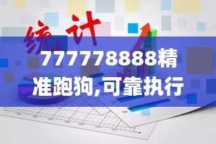 777778888精准跑狗,可靠执行计划_钻石版7.226