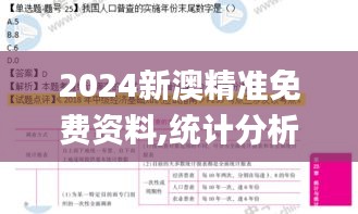 2024新澳精准免费资料,统计分析解释定义_L版9.839