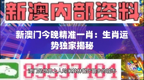 新澳门今晚精准一肖：生肖运势独家揭秘