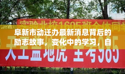 阜新市动迁办最新消息背后的励志故事，变化中的学习与自信成就之源
