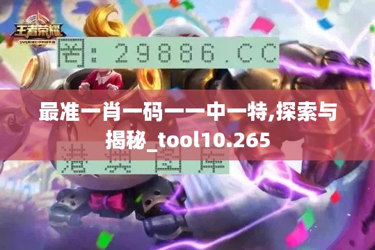 最准一肖一码一一中一特,探索与揭秘_tool10.265