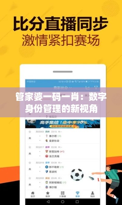 管家婆一码一肖：数字身份管理的新视角