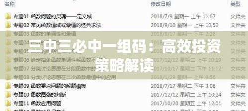 三中三必中一组码：高效投资策略解读