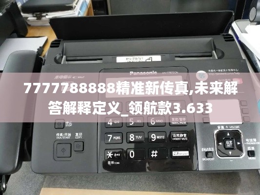 7777788888精准新传真,未来解答解释定义_领航款3.633