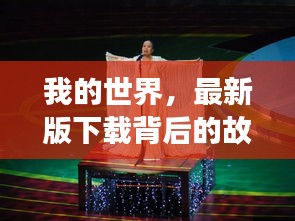 我的世界，最新版背后的故事与深远影响