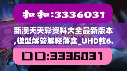新澳天天彩资料大全最新版本,模型解答解释落实_UHD款6.888