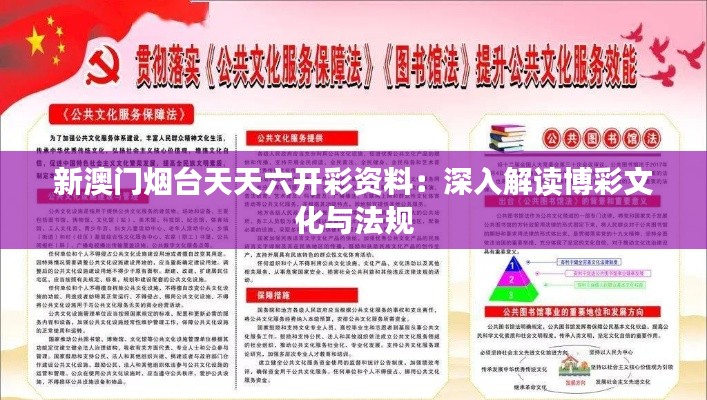 新澳门烟台天天六开彩资料：深入解读博彩文化与法规