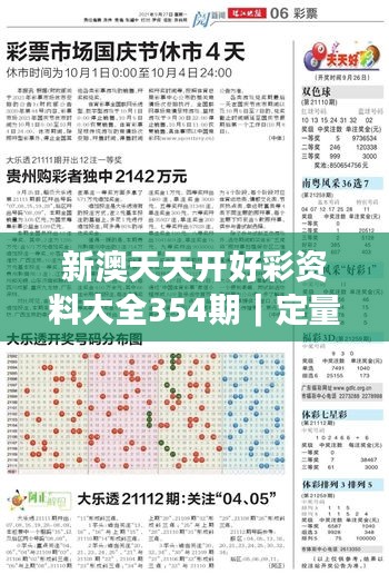 新澳天天开好彩资料大全354期｜定量分析解释定义