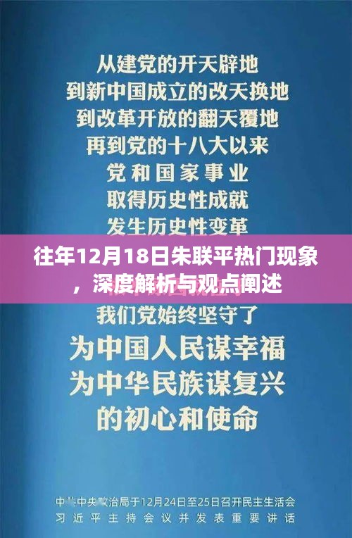 朱联平现象揭秘，深度解析与观点阐述，历年12月18日热点回顾