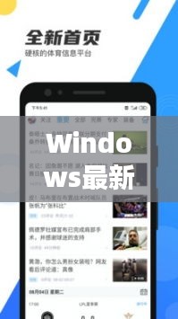 Windows最新软件版本，12月18日科技里程碑回顾