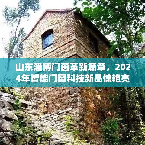 智能门窗科技新品