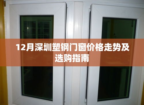 深圳塑钢门窗价格走势分析与选购指南（12月版）