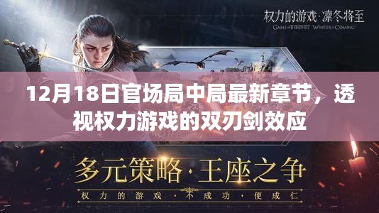 透视权力游戏的双刃剑效应，官场局中局最新章节解析