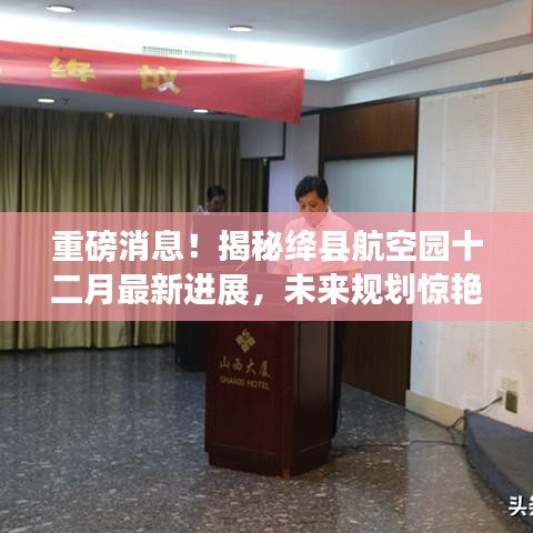 揭秘绛县航空园十二月最新进展，未来规划惊艳亮相！