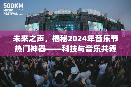 科技与音乐共舞，揭秘2024音乐节热门神器，开启未来之声的全新体验之旅