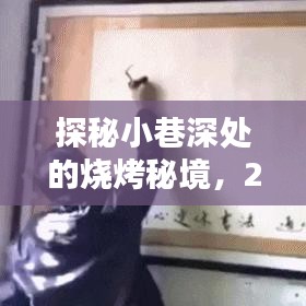 探秘小巷深处的烧烤秘境，2024年烧烤串潮流之选
