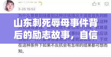 山东刺死辱母事件背后的励志故事，自信与成长的力量，展现坚韧人生