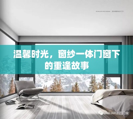 温馨重逢