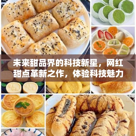 科技革新甜品界，未来网红甜点的革新魅力体验