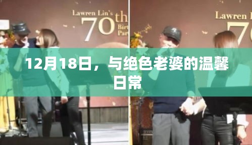 与绝色挚爱共度温馨日常的甜蜜瞬间——12月18日的幸福记录