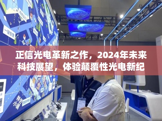 正信光电革新之作，颠覆性光电技术展望，引领未来科技纪元体验