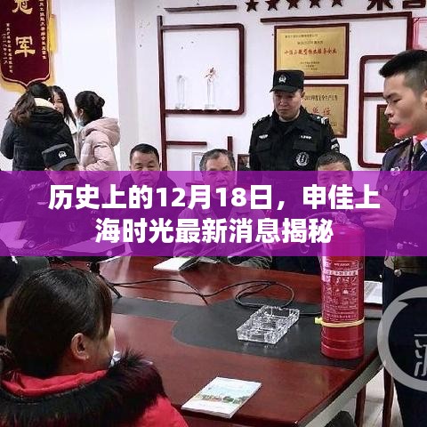 揭秘申佳上海时光最新消息，历史性的12月18日回顾