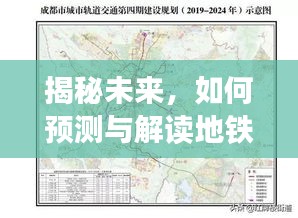 揭秘地铁28号线最新线路图（2024年12月版），预测与解读未来趋势