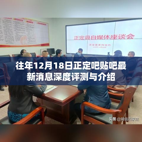 正定吧贴吧最新消息深度评测与介绍，历年12月18日回顾分析