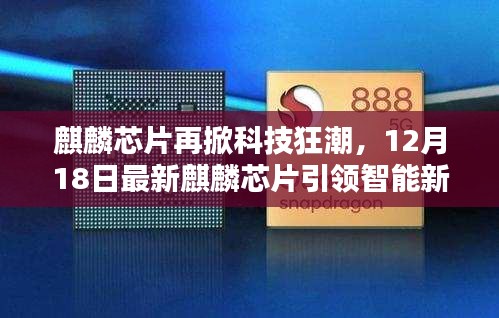 麒麟芯片引领智能新时代狂潮，最新麒麟芯片发布掀起科技热潮