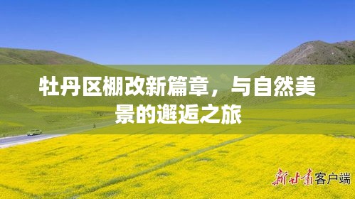 牡丹区棚改新篇章，与自然美景的浪漫邂逅之旅