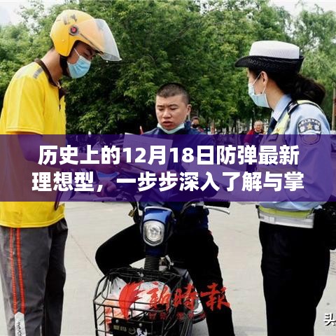 深入了解与掌握，防弹成员最新理想型揭秘，历史上的12月18日回顾