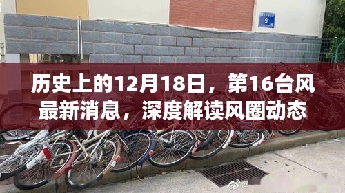 历史上的12月18日，第16台风最新动态深度解读