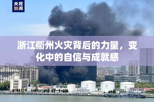 浙江衢州火灾背后的力量，自信与成就感的蜕变