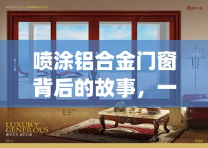 喷涂铝合金门窗背后的故事，与自然美景的浪漫邅之旅