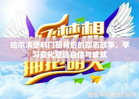 哈尔滨塑料门窗背后的励志传奇，学习、变化成就自信与辉煌